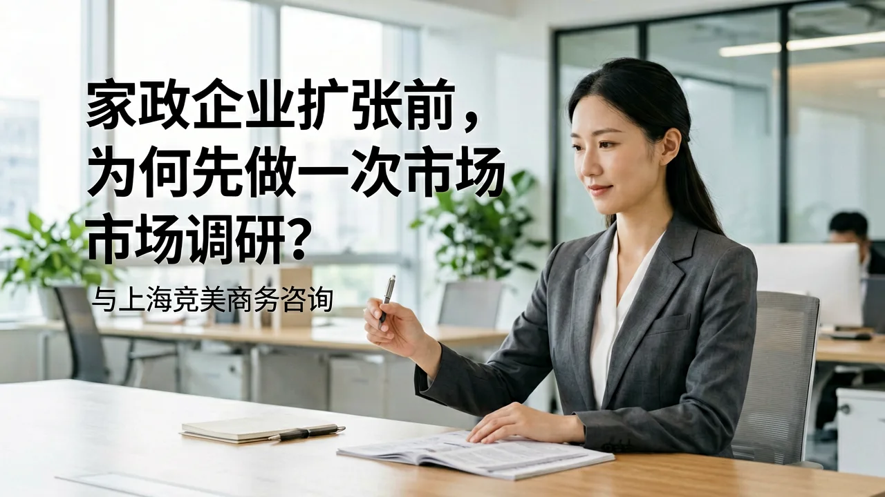 家政企业扩张前,为何先做一次市场调研?