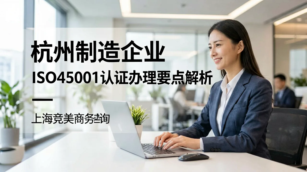 杭州制造企业ISO45001认证办理要点解析